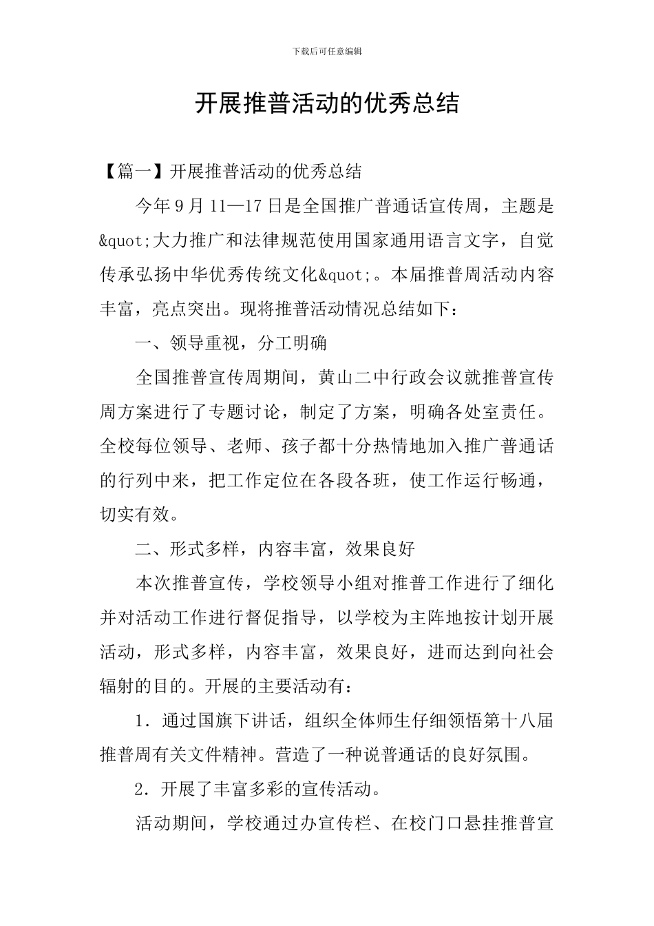 开展推普活动的优秀总结_第1页