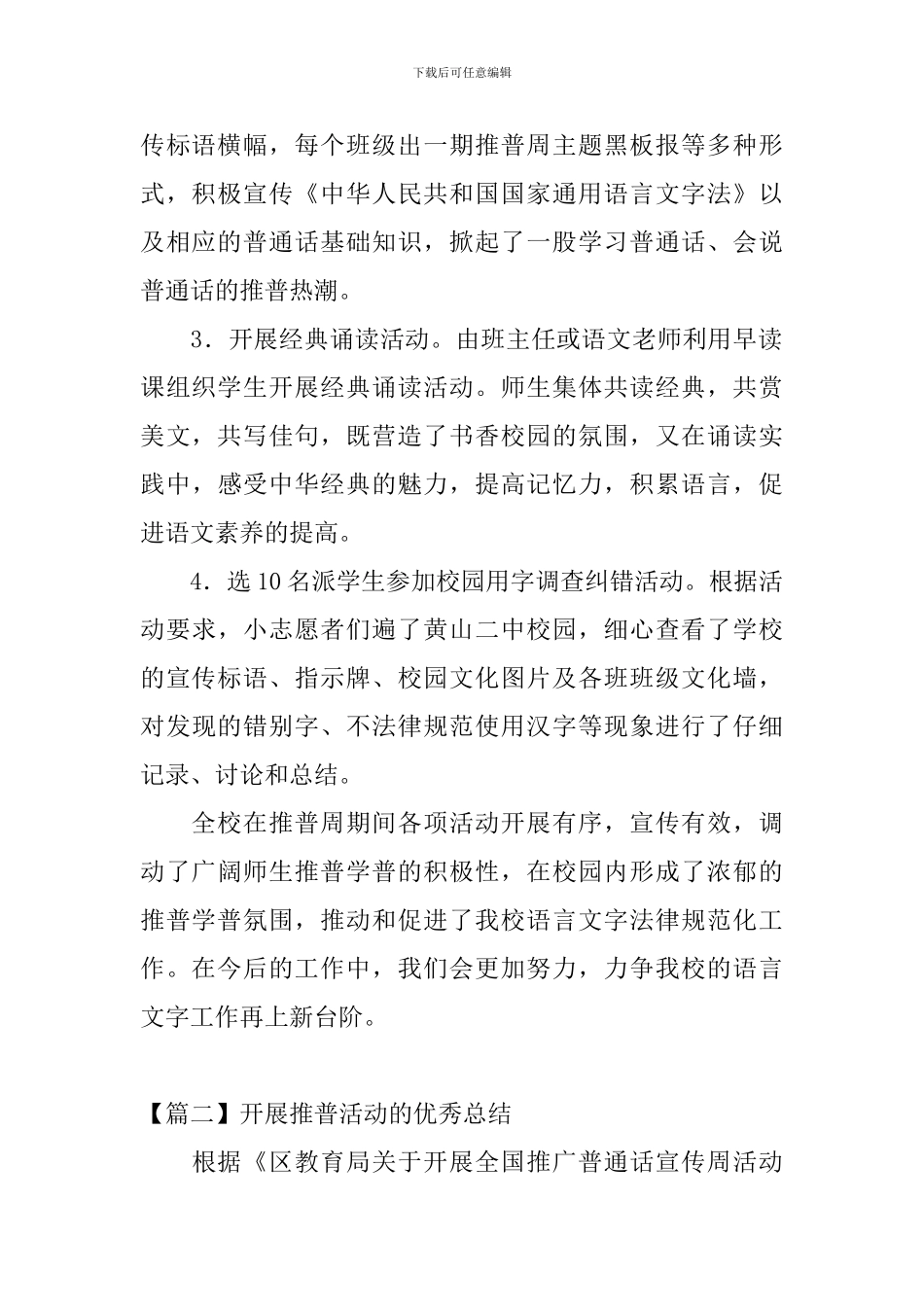 开展推普活动的优秀总结_第2页