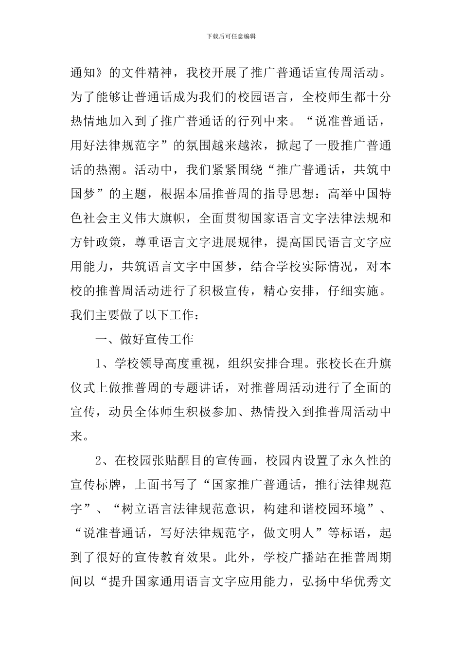 开展推普活动的优秀总结_第3页