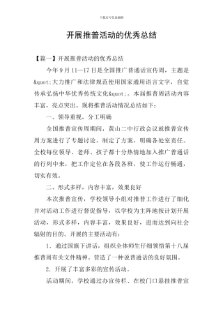 开展推普活动的优秀总结