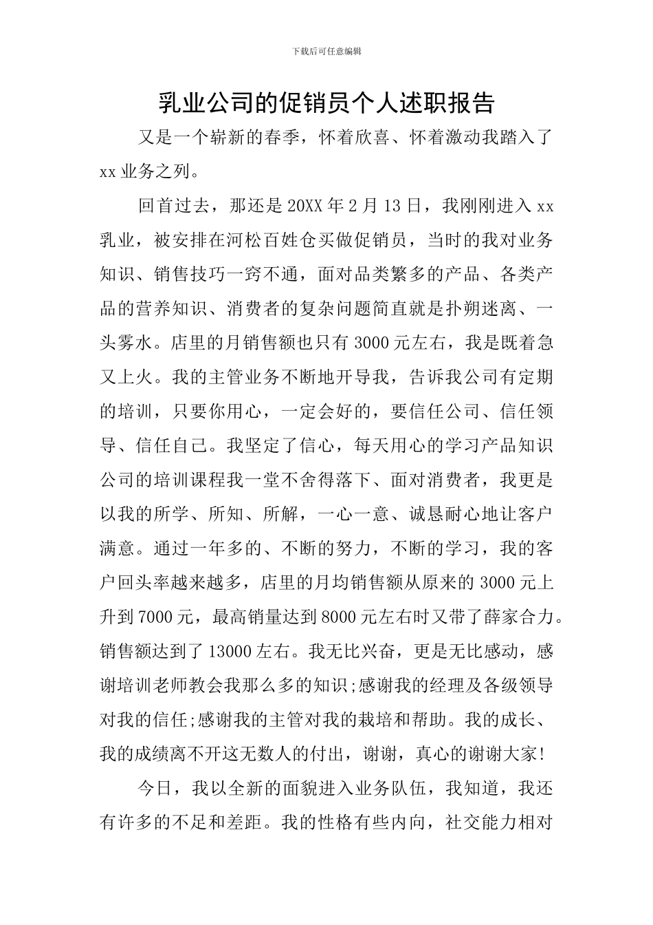 乳业公司的促销员个人述职报告_第1页