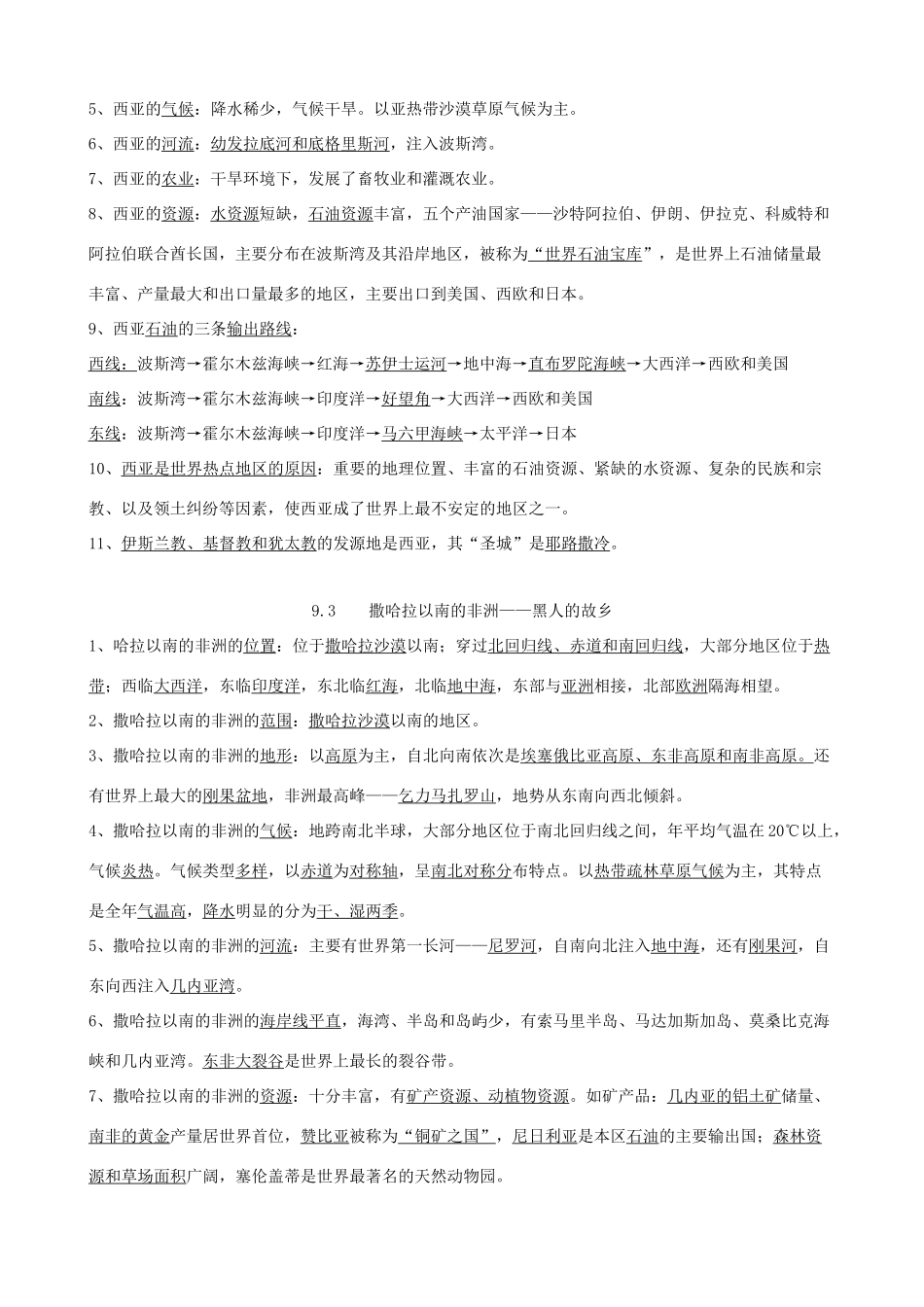 2015年春七年级地理下册 第九章 认识地区知识点归纳 晋教版_第2页