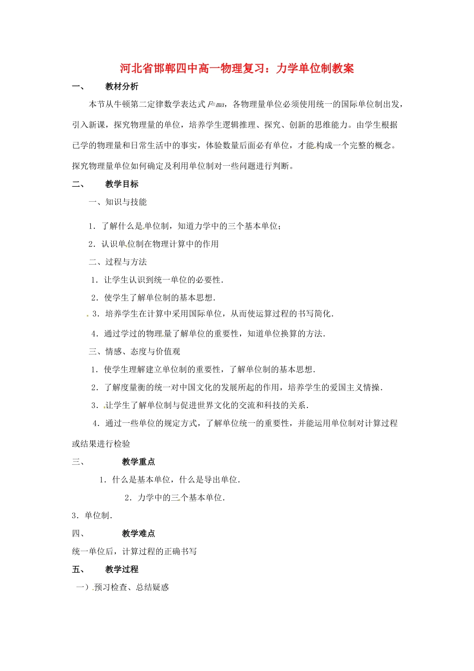 河北省邯郸四中高一物理 力学单位制教案_第1页