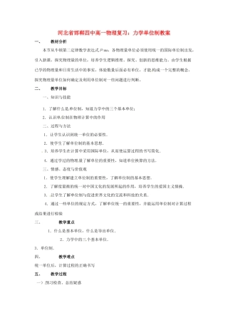 河北省邯郸四中高一物理 力学单位制教案