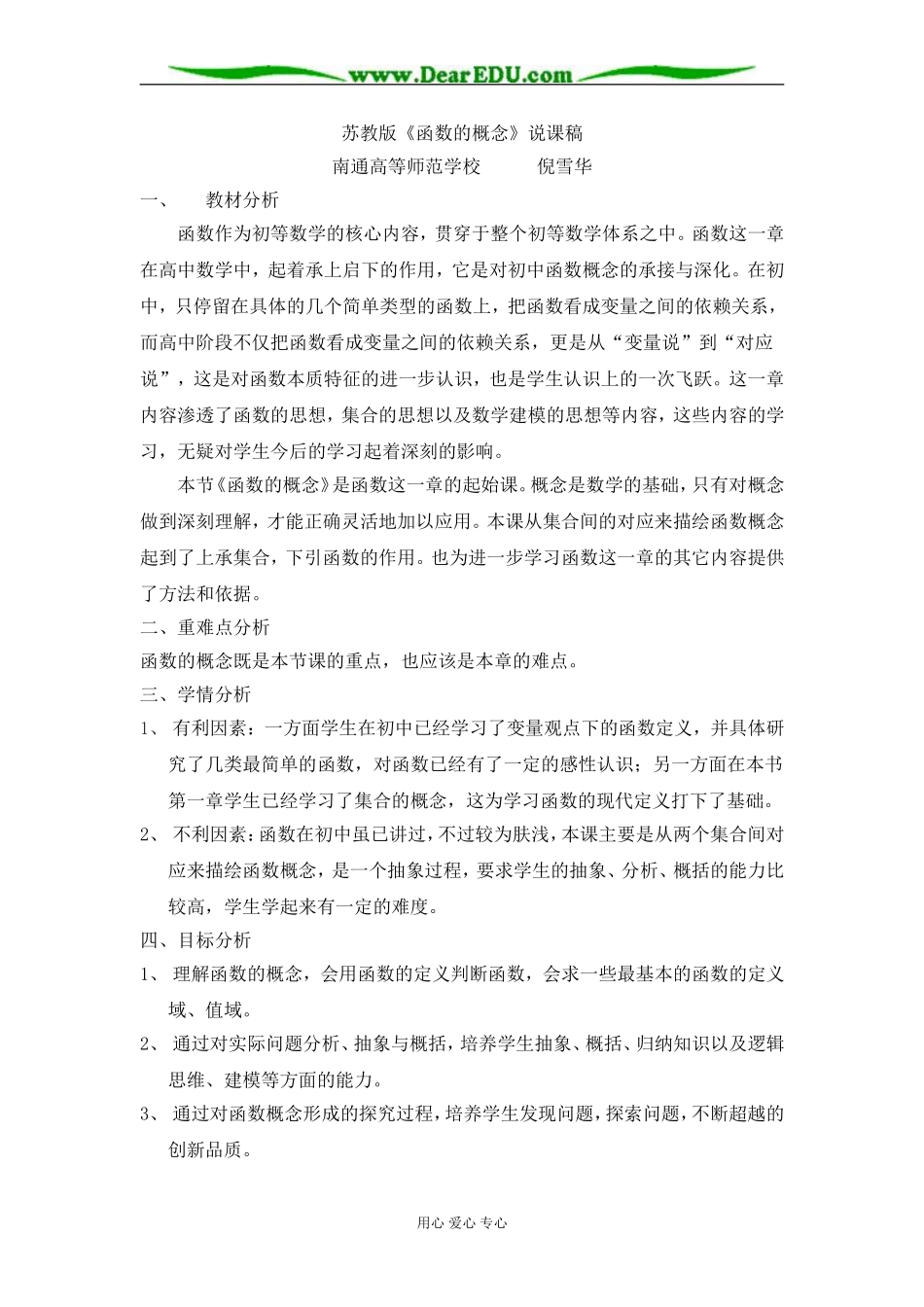 苏教版必修1高中数学函数概念说课稿（第一课时）_第1页