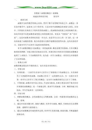 苏教版必修1高中数学函数概念说课稿（第一课时）
