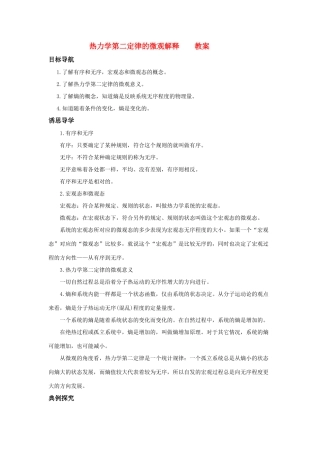 高中物理 10.5《热力学第二定律的微观解释》教案 新人教版选修3-3