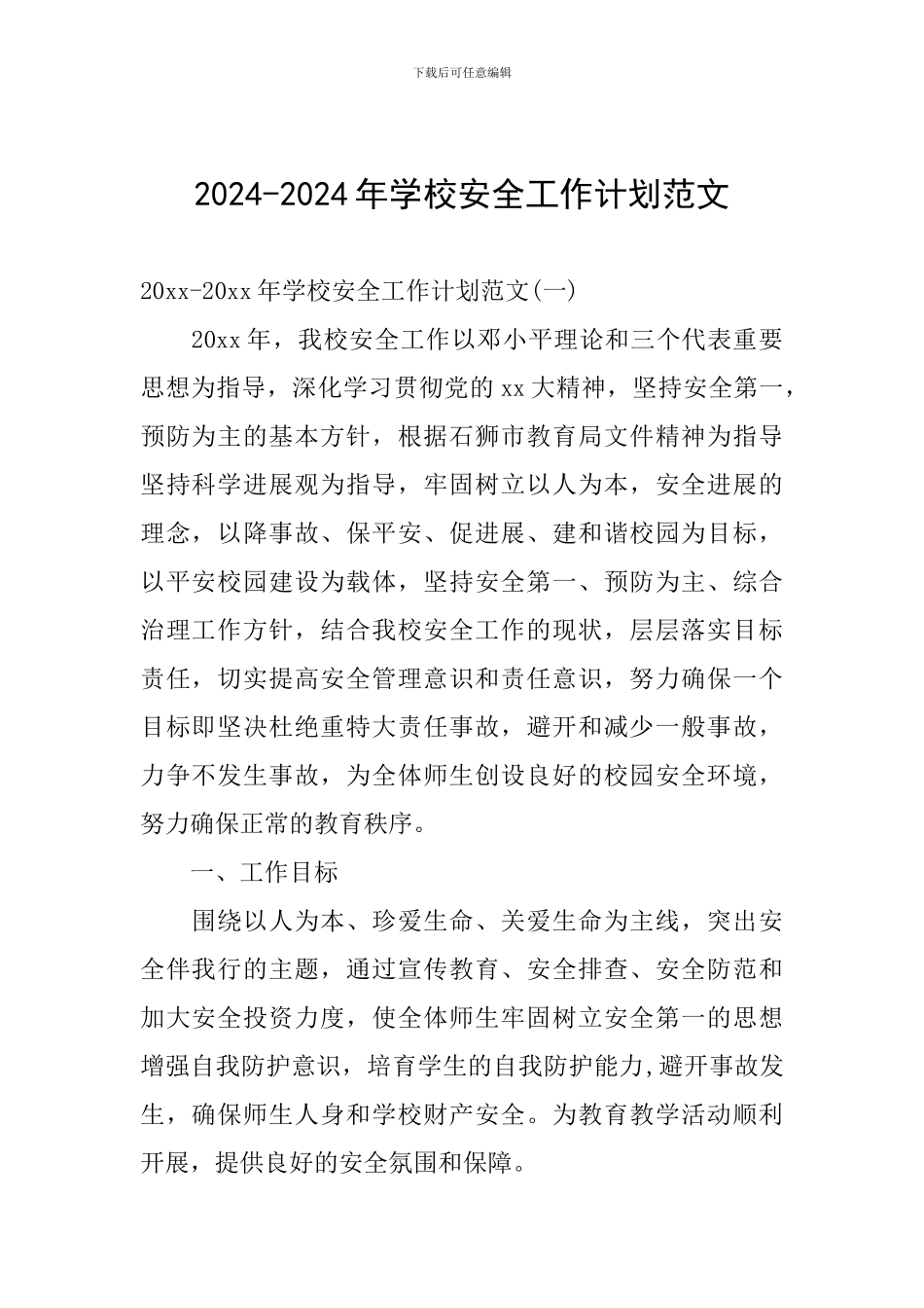 2024-2024年学校安全工作计划范文_第1页