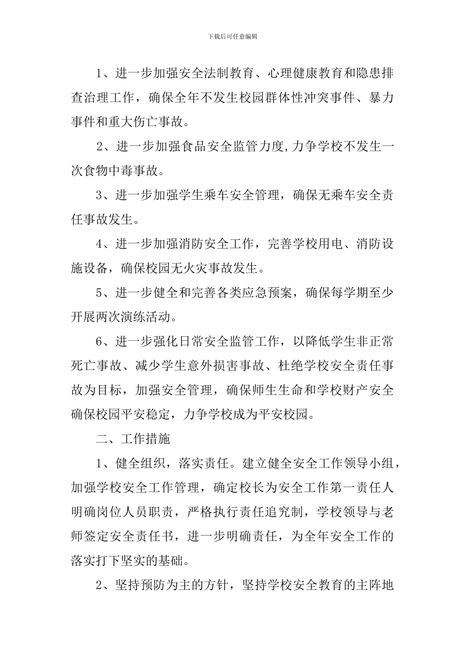 2024-2024年学校安全工作计划范文_第2页