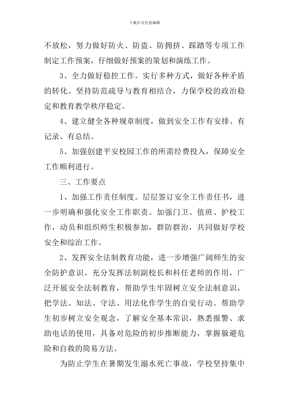 2024-2024年学校安全工作计划范文_第3页