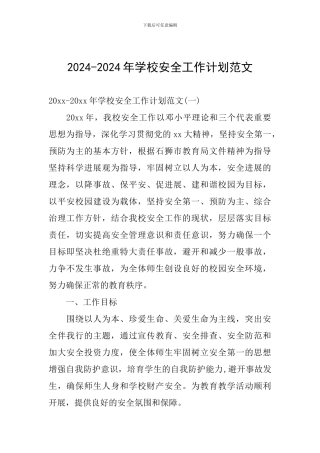 2024-2024年学校安全工作计划范文