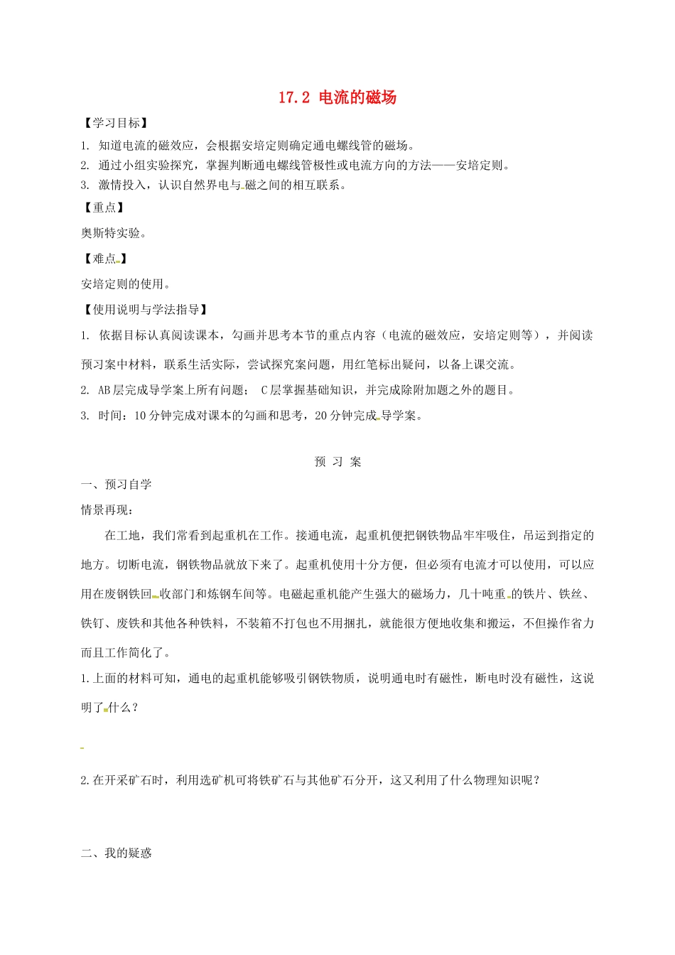 福建省石狮市九年级物理全册 17.2电流的磁场学案（无答案）（新版）沪科版-（新版）沪科版初中九年级全册物理学案_第1页