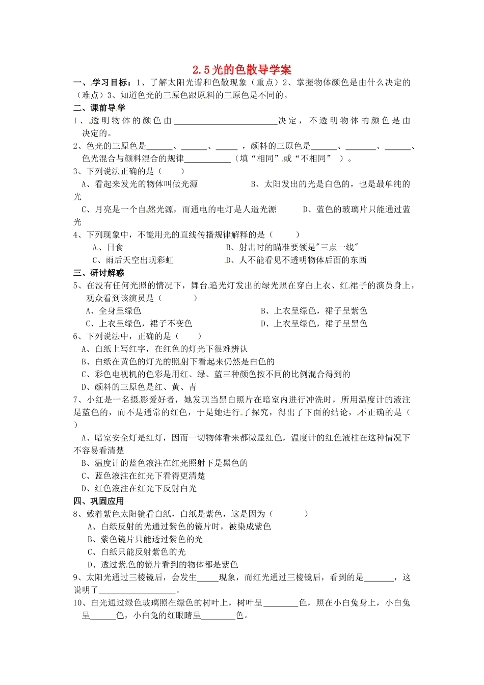 山东省东营市第二中学八年级物理《25光的色散》学案 _第1页