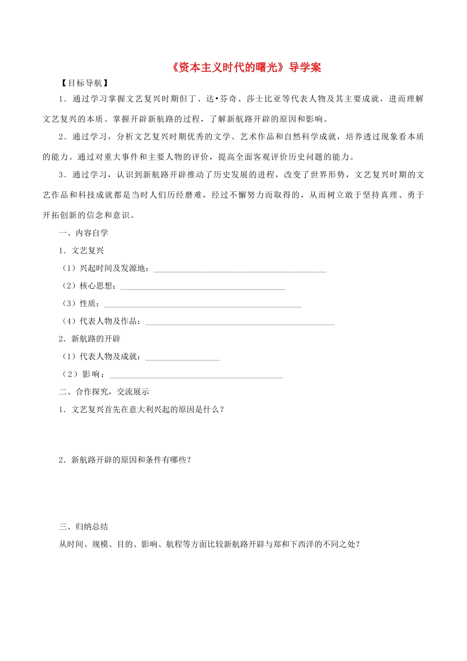 九年级历史上册 第10课《资本主义时代的曙光》导学案 新人教版-新人教版初中九年级上册历史学案_第1页