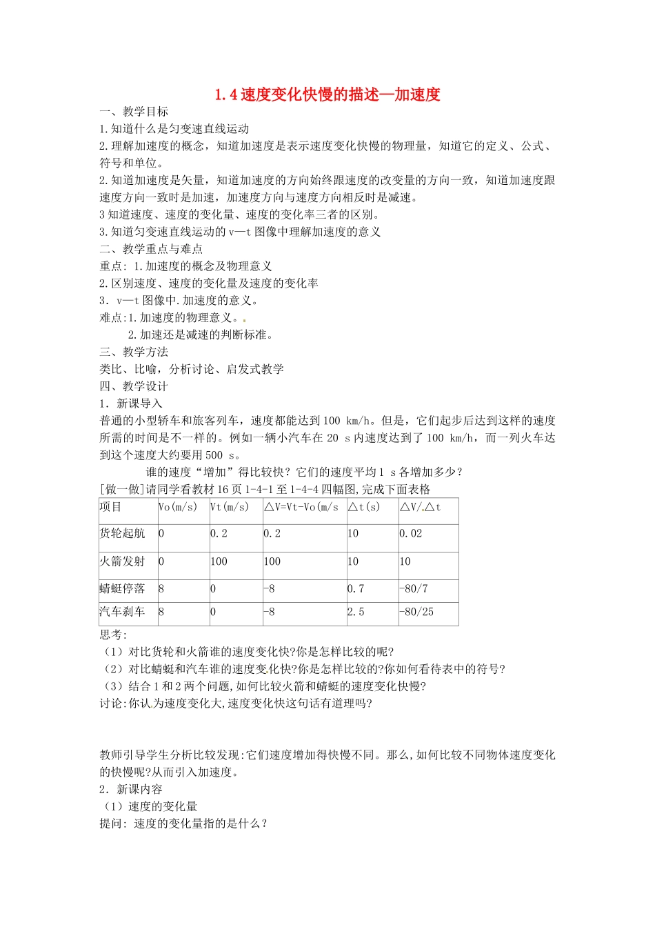 高中物理 第一章 第六节 速度变化快慢的描述-加速度教案 教科版必修1-教科版高一必修1物理教案_第1页
