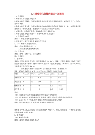 高中物理 第一章 第六节 速度变化快慢的描述-加速度教案 教科版必修1-教科版高一必修1物理教案