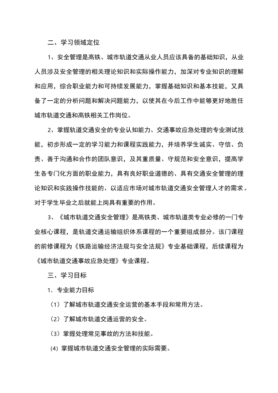 城市轨道交通安全管理-课程标准_第2页