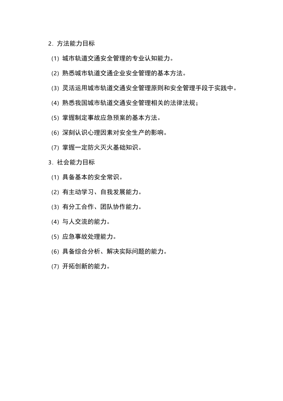 城市轨道交通安全管理-课程标准_第3页