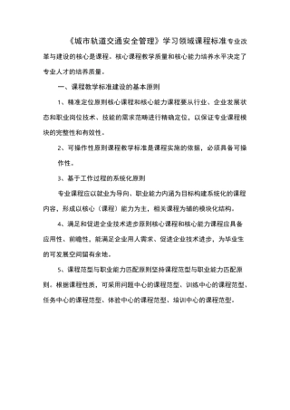 城市轨道交通安全管理-课程标准