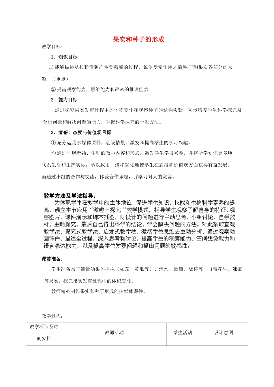 2014年秋八年级生物上册 第4单元 第1章 第3节 果实和种子的形成（第一课时）教案 （新版）济南版_第1页