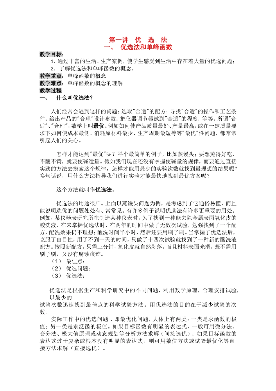 数学：4.7《优选法》教案（人教A版选修）_第1页