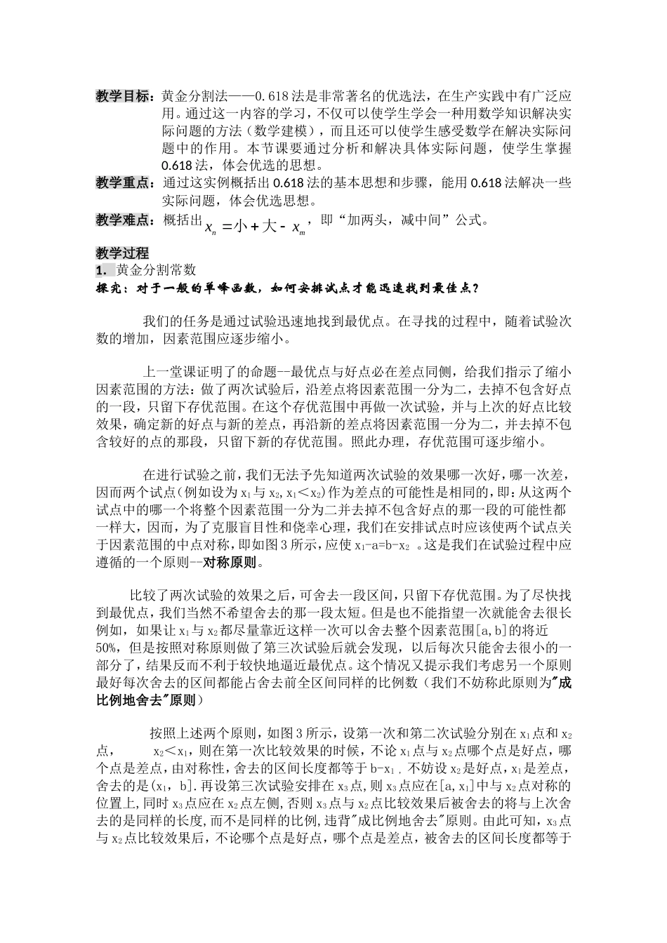 数学：4.7《优选法》教案（人教A版选修）_第3页