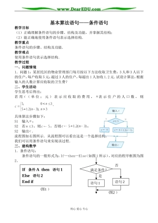 苏教版高中数学必修3基本算法语句 条件语句教案