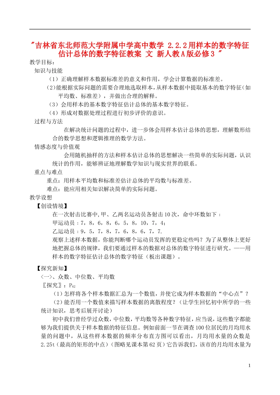 吉林省东北师范大学附属中学高中数学 2.2.2用样本的数字特征估计总体的数字特征教案 文 新人教A版必修3 _第1页