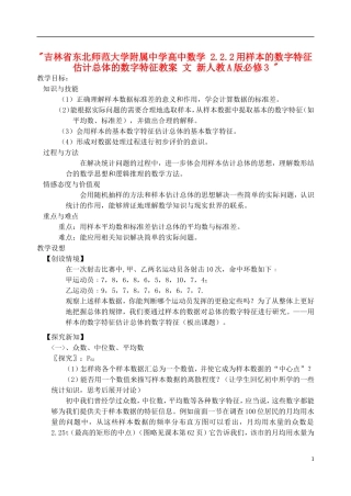 吉林省东北师范大学附属中学高中数学 2.2.2用样本的数字特征估计总体的数字特征教案 文 新人教A版必修3 