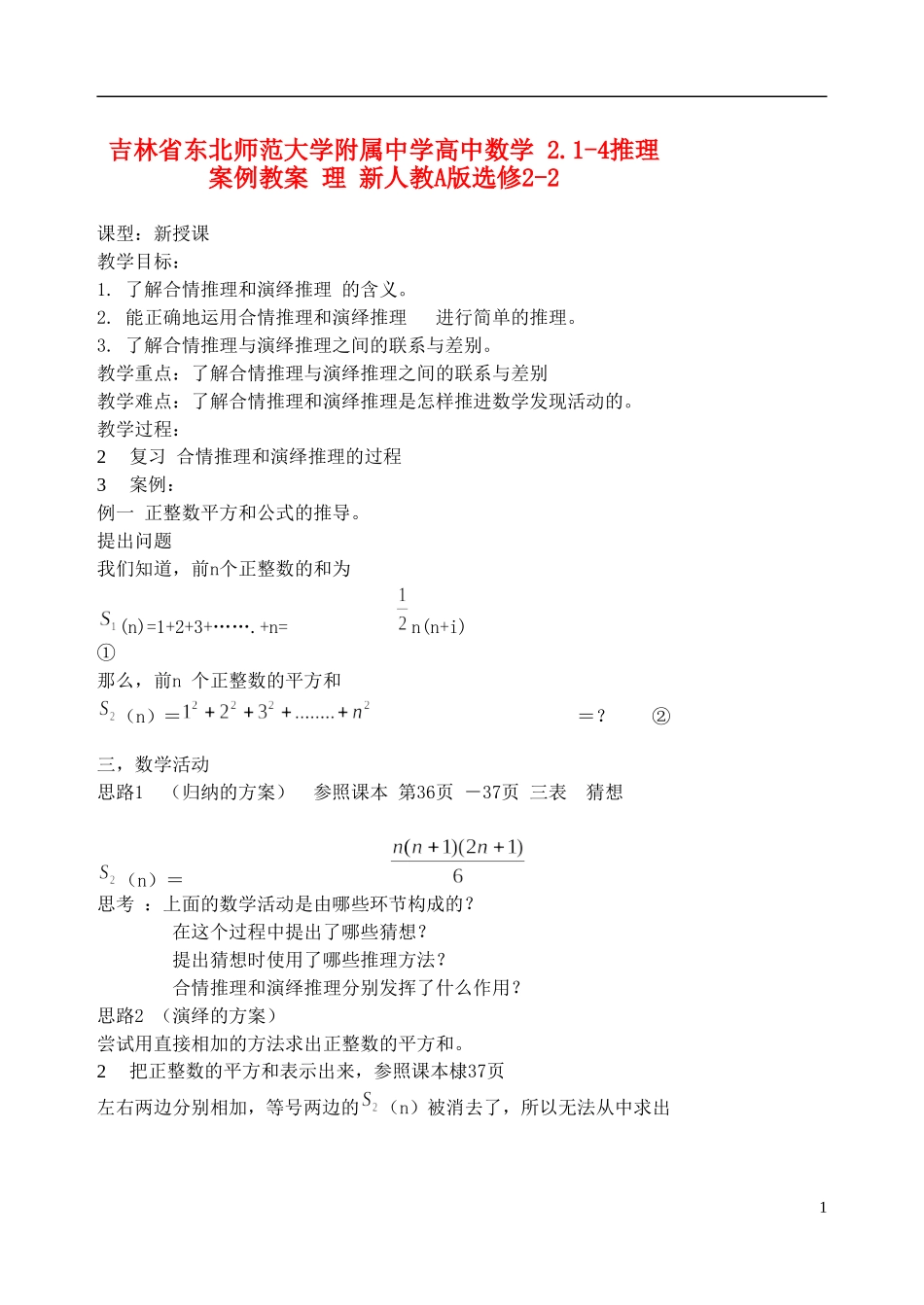 吉林省东北师范大学附属中学高中数学 2.1-4推理案例教案 理 新人教A版选修2-2_第1页