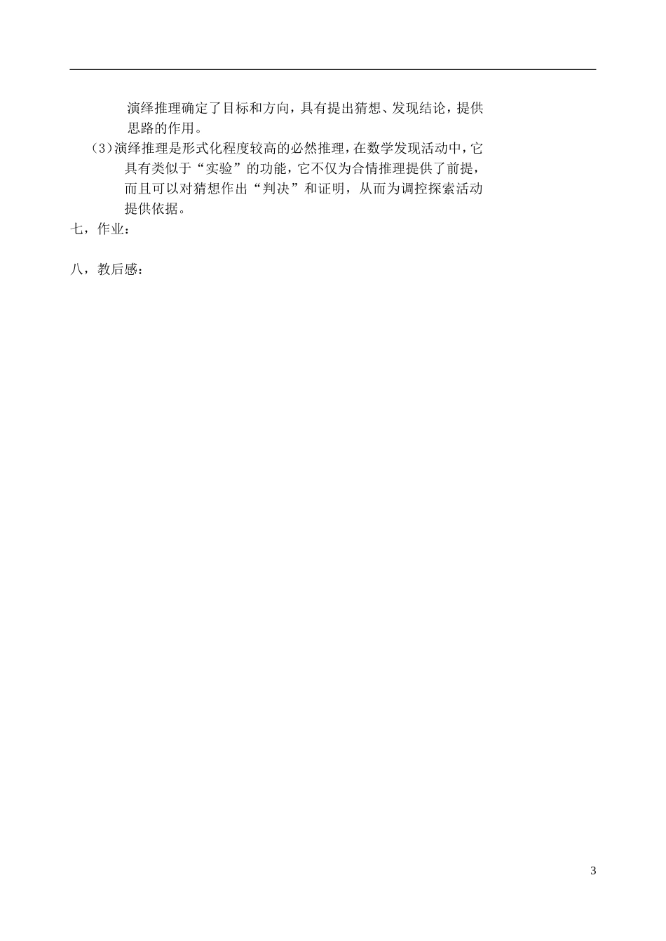 吉林省东北师范大学附属中学高中数学 2.1-4推理案例教案 理 新人教A版选修2-2_第3页