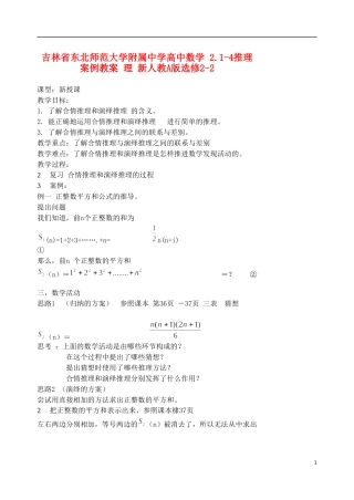 吉林省东北师范大学附属中学高中数学 2.1-4推理案例教案 理 新人教A版选修2-2