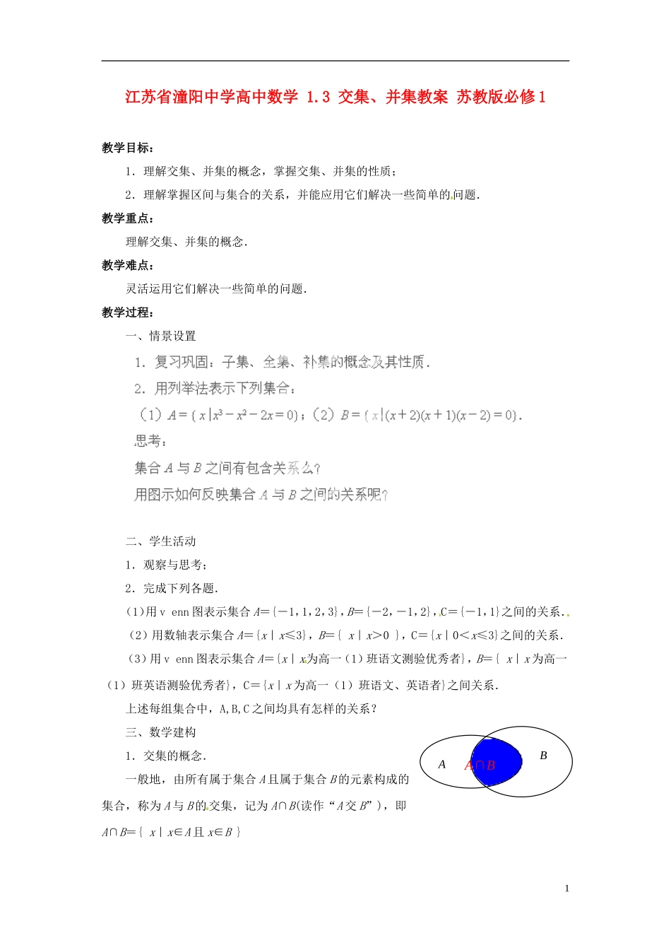 江苏省潼阳中学高中数学 1.3 交集、并集教案 苏教版必修1_第1页