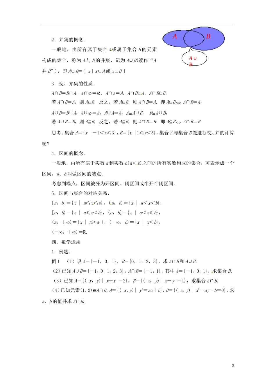 江苏省潼阳中学高中数学 1.3 交集、并集教案 苏教版必修1_第2页