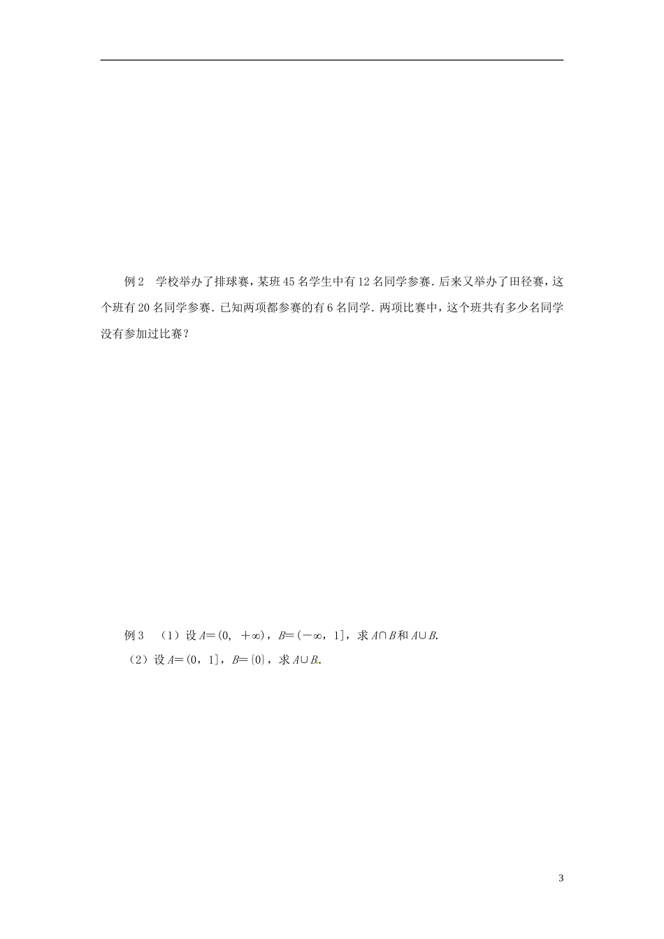 江苏省潼阳中学高中数学 1.3 交集、并集教案 苏教版必修1_第3页