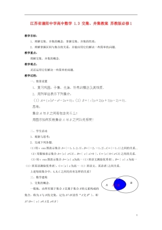 江苏省潼阳中学高中数学 1.3 交集、并集教案 苏教版必修1