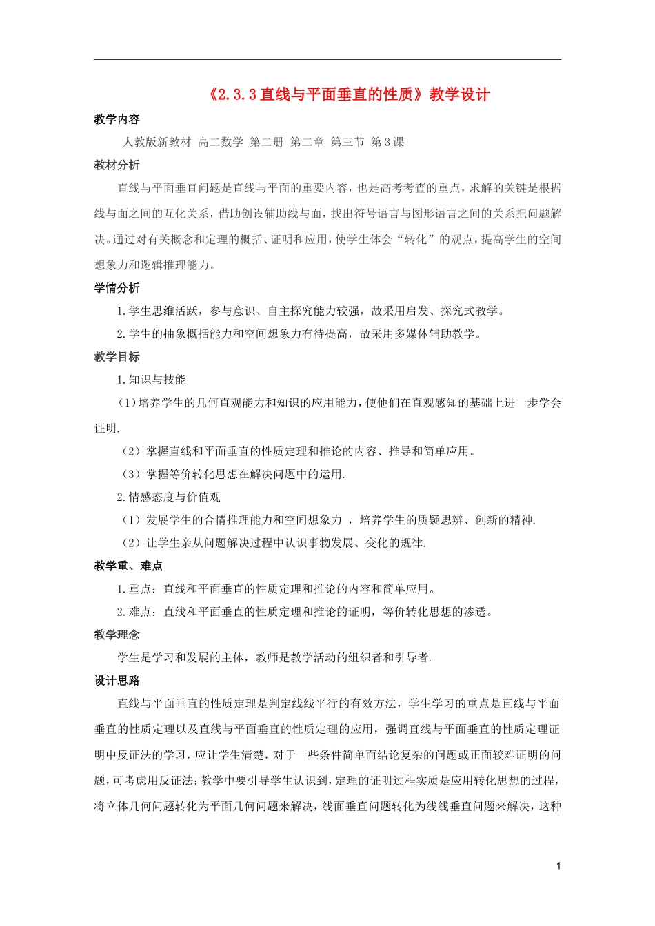 江苏省麒麟中学高中数学 2.3.3直线与平面垂直的性质教案 苏教版必修2_第1页