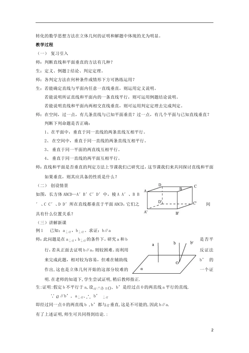 江苏省麒麟中学高中数学 2.3.3直线与平面垂直的性质教案 苏教版必修2_第2页