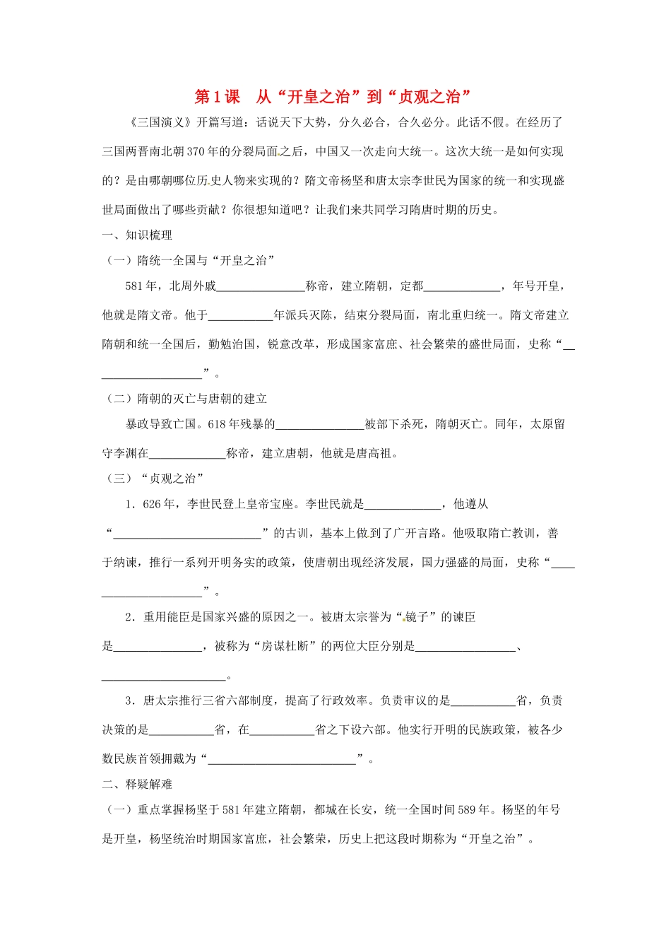 七年级历史下册 6.1《从“开皇之治”到“贞观之治”》学案 川教版_第1页