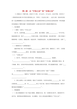 七年级历史下册 6.1《从“开皇之治”到“贞观之治”》学案 川教版