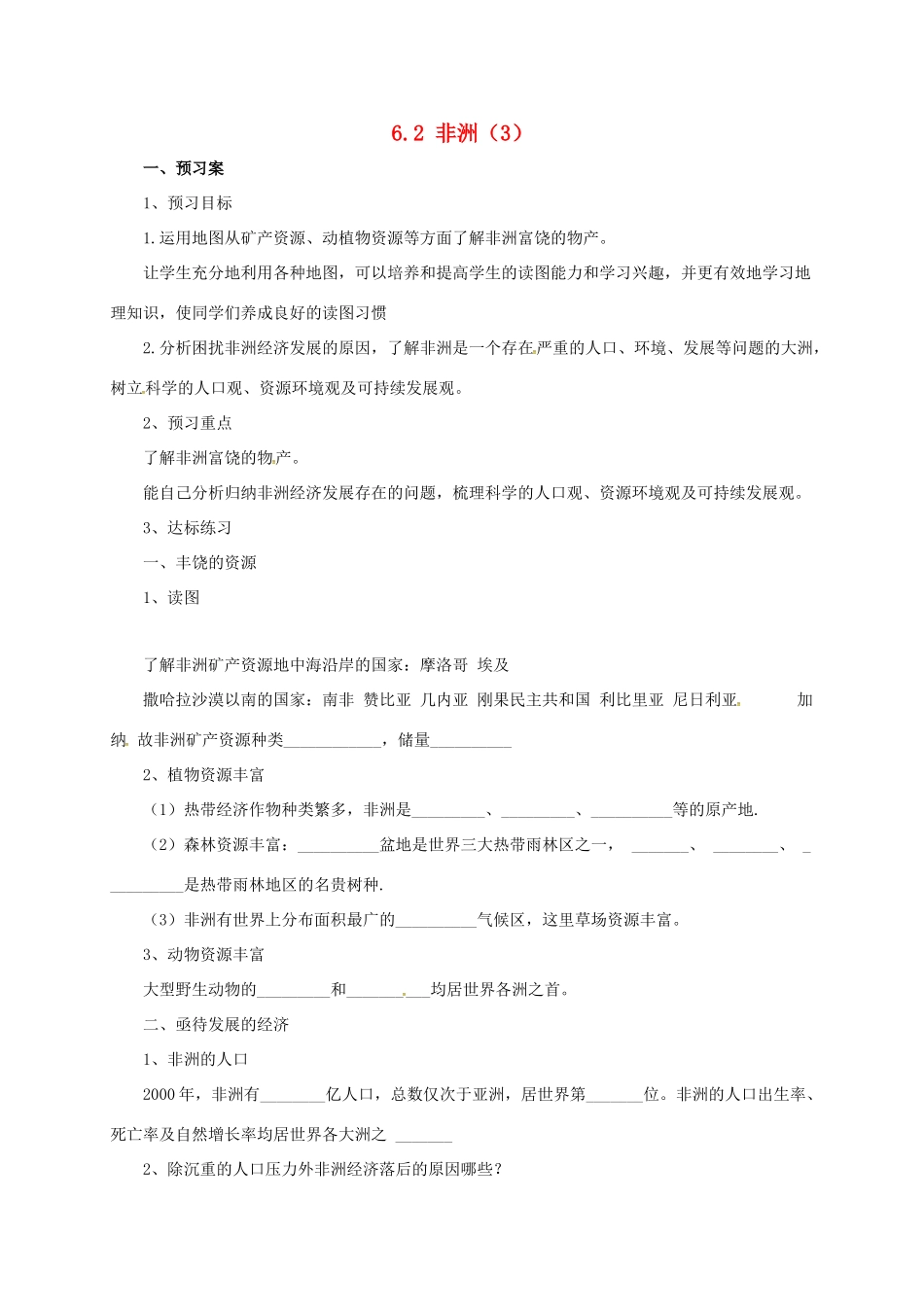 七年级地理下册 6.2 非洲导学案3 （新版）湘教版-（新版）湘教版初中七年级下册地理学案_第1页