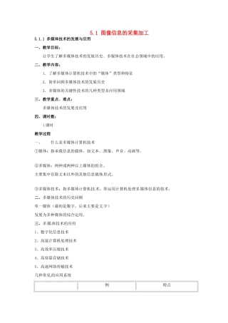 高中信息技术 5.1 图像信息的采集加工教案 教科版必修1-教科版高一必修1信息技术教案
