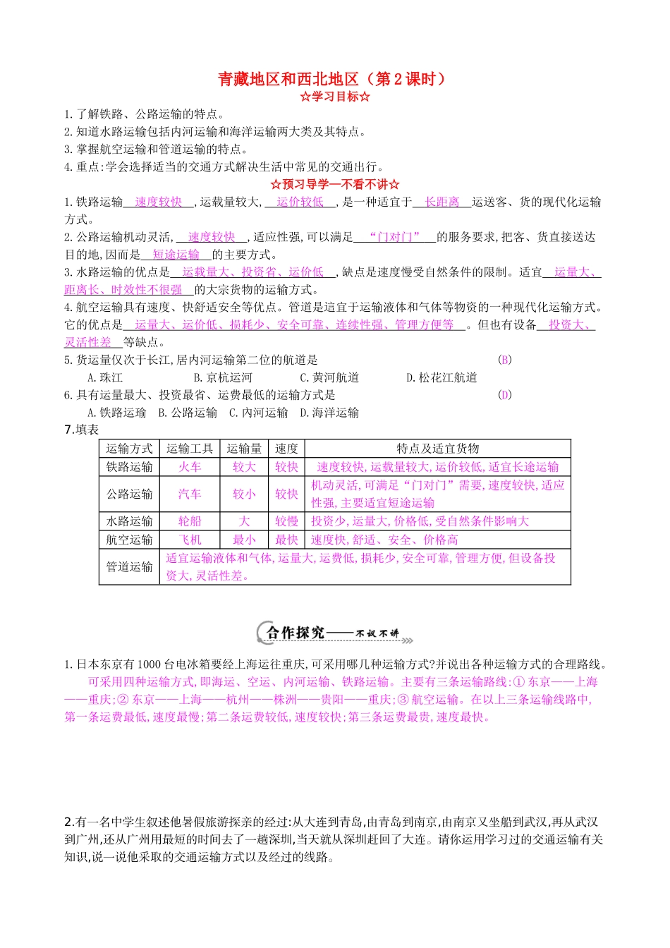 八年级地理上册 4.3 青藏地区和西北地区（第2课时）导学案 湘教版-湘教版初中八年级上册地理学案_第1页