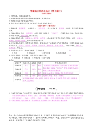 八年级地理上册 4.3 青藏地区和西北地区（第2课时）导学案 湘教版-湘教版初中八年级上册地理学案