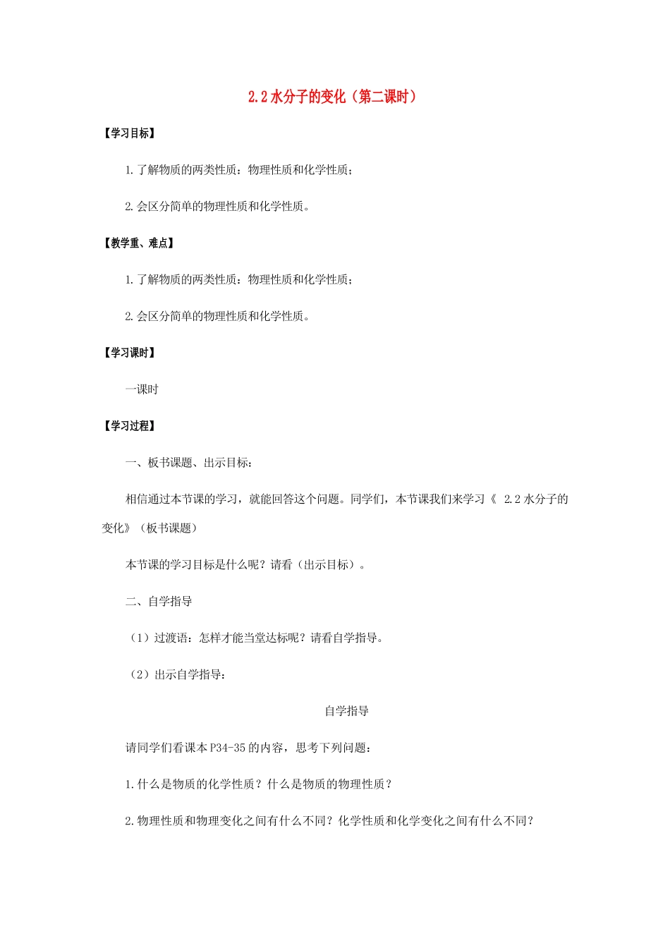 江苏省宿迁市沭阳县马厂镇九年级化学全册 第2单元 探秘水世界 2.2 水分子的变化（第2课时）学案 （新版）鲁教版-（新版）鲁教版初中九年级全册化学学案_第1页