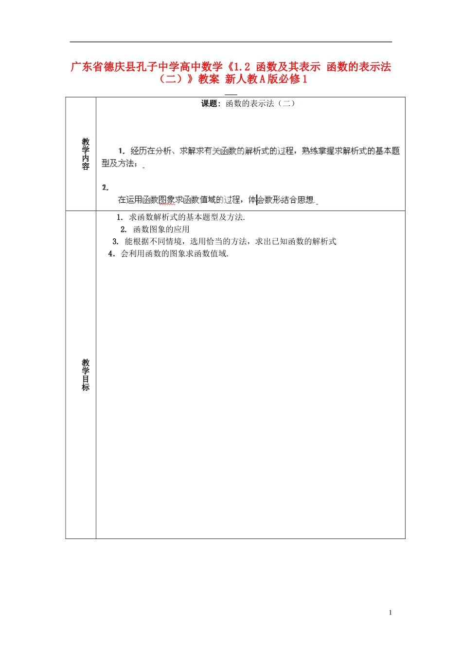 广东省德庆县孔子中学高中数学《1.2 函数及其表示 函数的表示法（二）》教案 新人教A版必修1_第1页