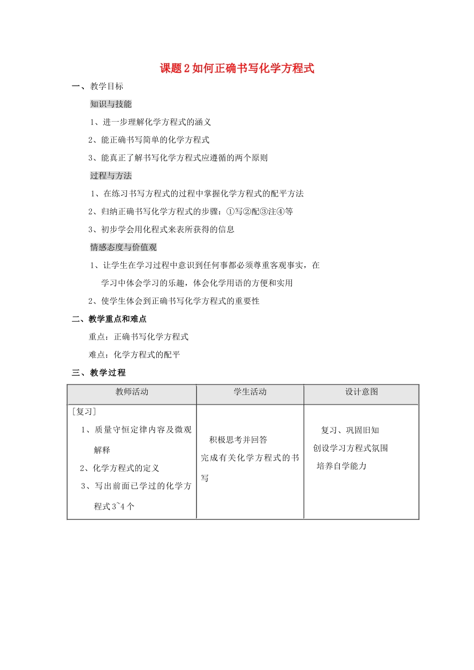 2013年秋九年级化学上册 第五单元 化学方程式 课题2 如何正确书写化学方程式教案（1） （新版）新人教版_第1页