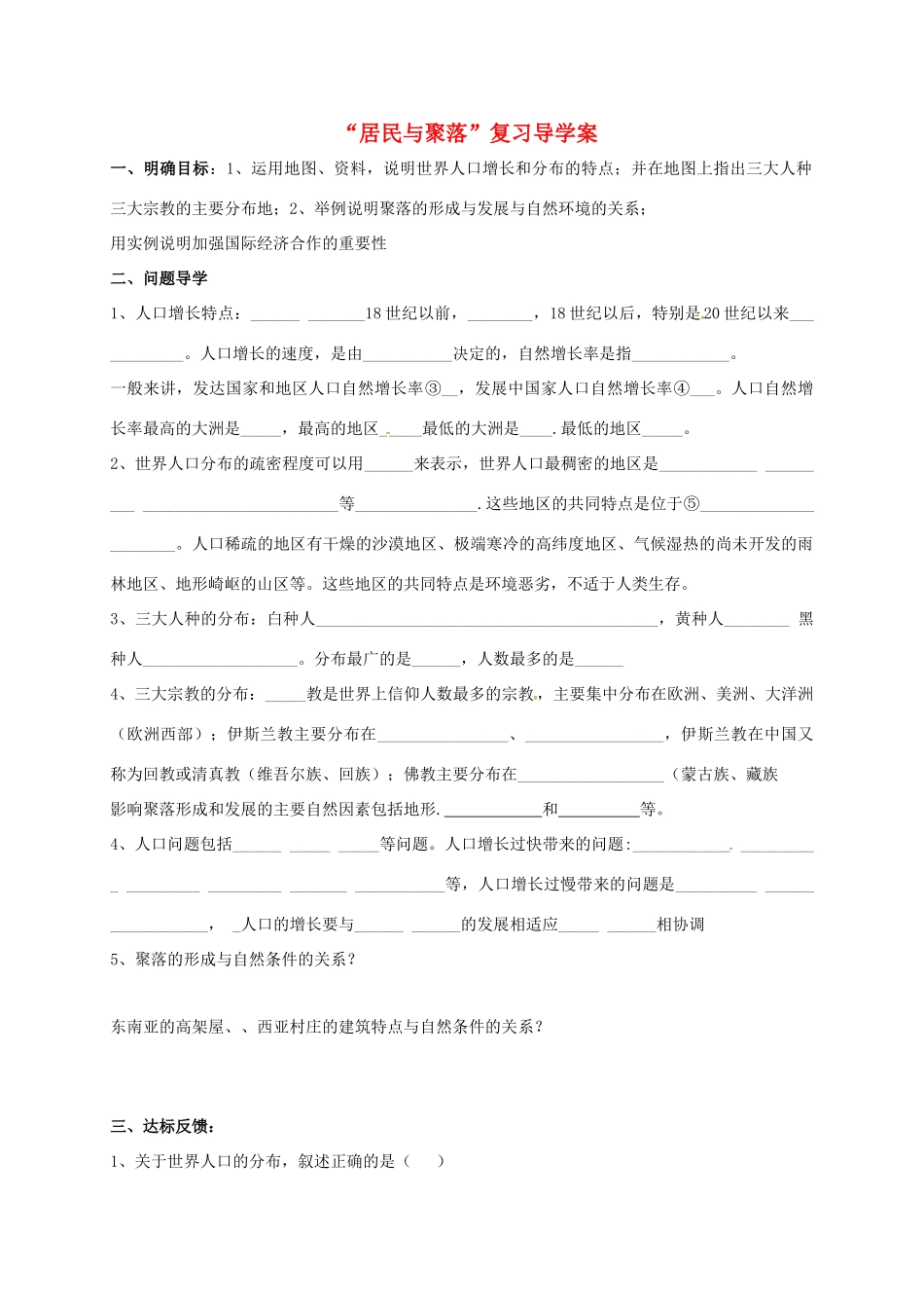 九年级地理下册 居民和聚落复习导学案 五四制-人教版初中九年级下册地理学案_第1页