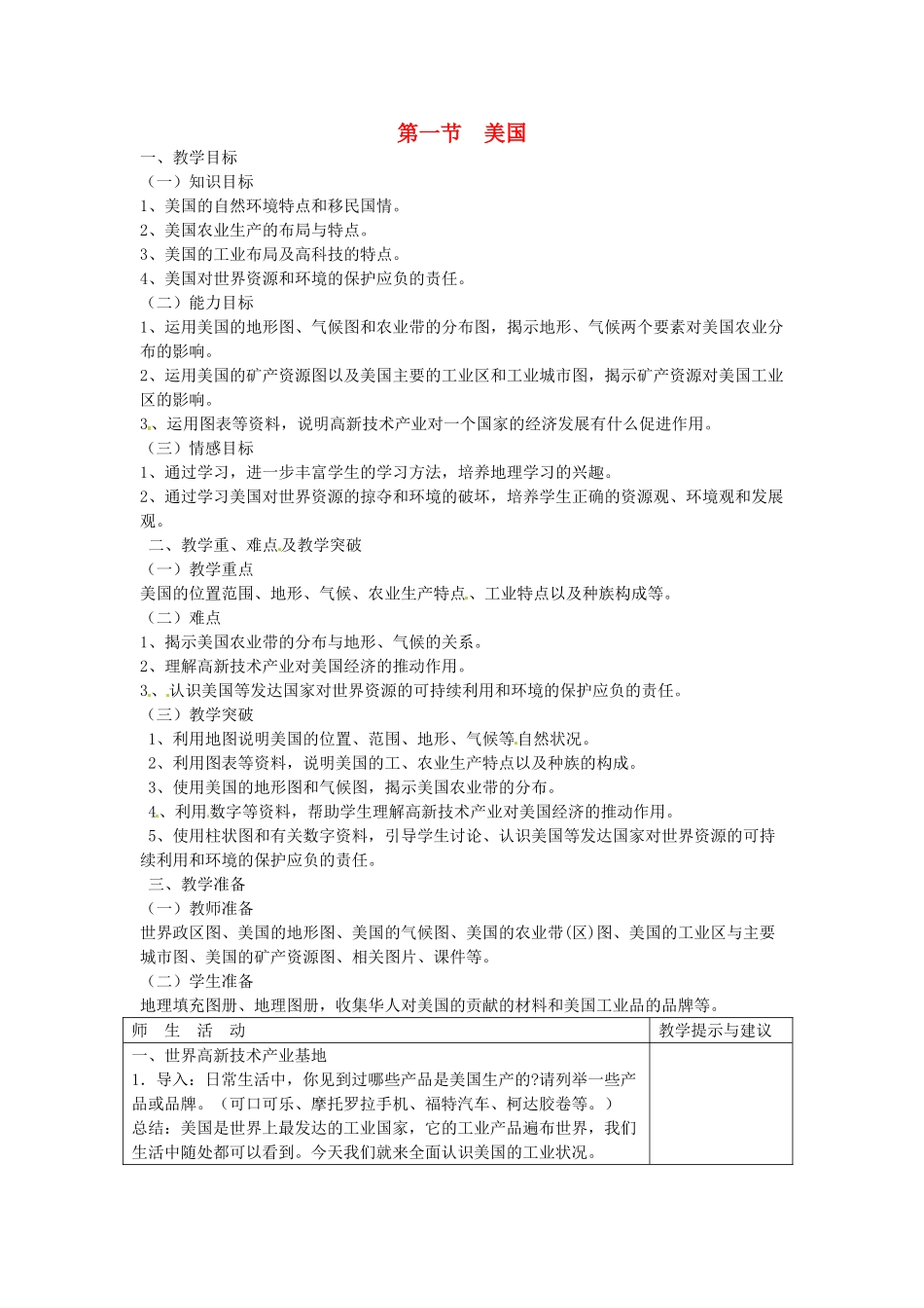 2014年春七年级地理下册 第九章 西半球的国家 第一节 美国教案2 新人教版_第1页