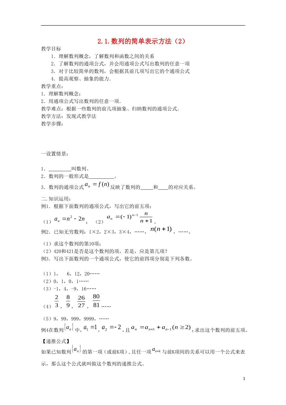 内蒙古赤峰二中高中数学 2.1.数列的简单表示方法（2）教案 新人教B版必修5_第1页